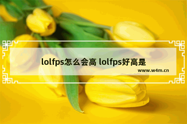 lolfps怎么会高 lolfps好高是怎么回事