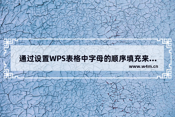 通过设置WPS表格中字母的顺序填充来快速输入字母