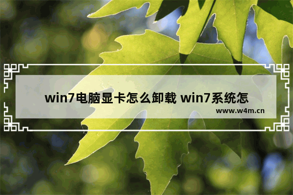 win7电脑显卡怎么卸载 win7系统怎么卸载显卡驱动