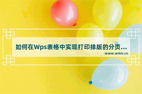 如何在Wps表格中实现打印排版的分页功能