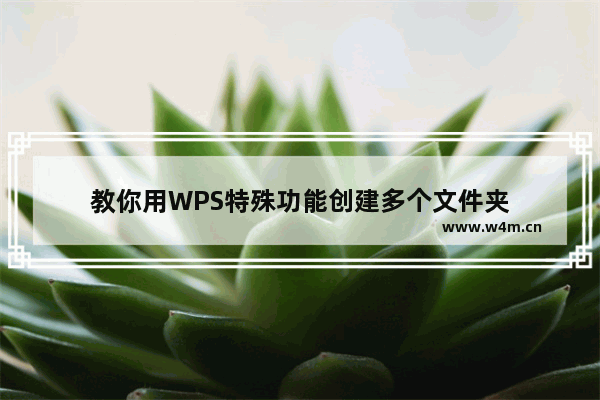 教你用WPS特殊功能创建多个文件夹