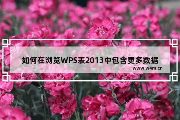 如何在浏览WPS表2013中包含更多数据的工作表时修复行和列