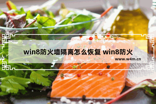 win8防火墙隔离怎么恢复 win8防火墙无法打开怎么办