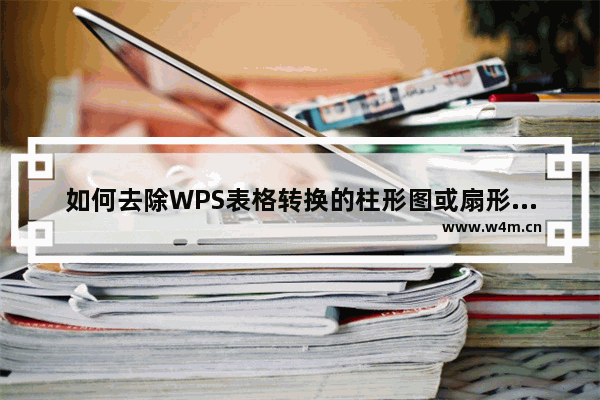 如何去除WPS表格转换的柱形图或扇形图外的黑色边框