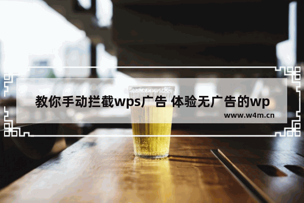 教你手动拦截wps广告 体验无广告的wps办公室