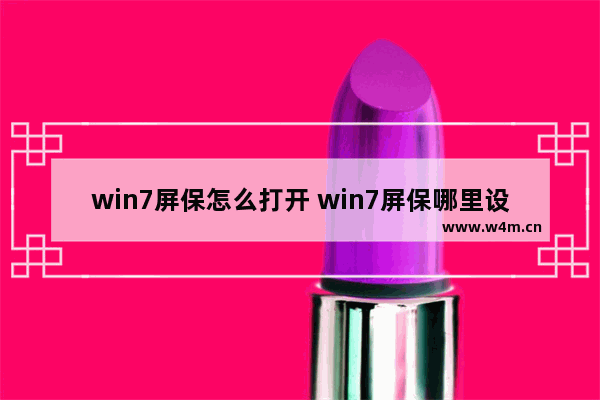 win7屏保怎么打开 win7屏保哪里设置