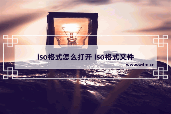 iso格式怎么打开 iso格式文件