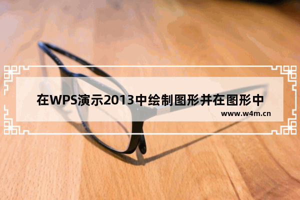 在WPS演示2013中绘制图形并在图形中添加图片效果_wps演示_办公室主页