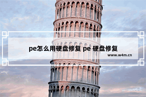 pe怎么用硬盘修复 pe 硬盘修复