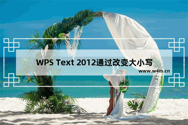 WPS Text 2012通过改变大小写完成英语大小写转换