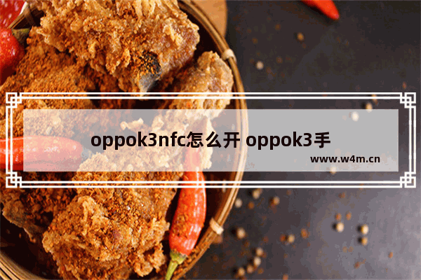 oppok3nfc怎么开 oppok3手机nfc功能在哪里