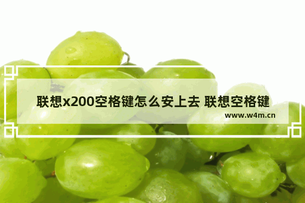 联想x200空格键怎么安上去 联想空格键不起作用怎么办