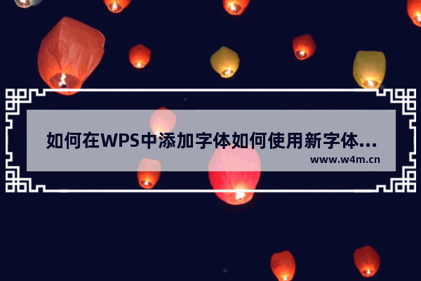 如何在WPS中添加字体如何使用新字体和修改字体