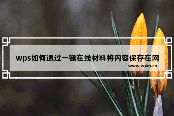 wps如何通过一键在线材料将内容保存在网页上