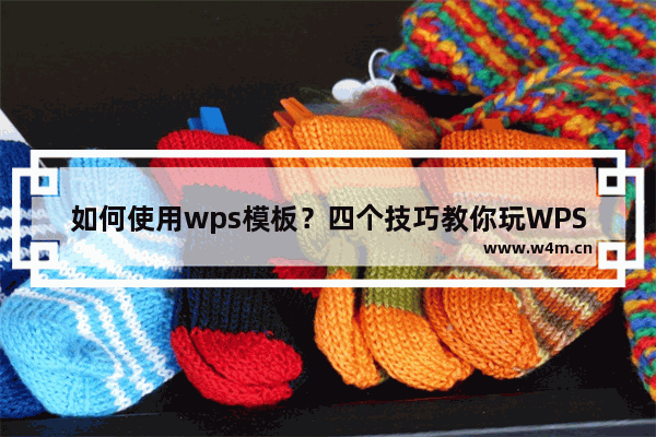 如何使用wps模板？四个技巧教你玩WPS模板