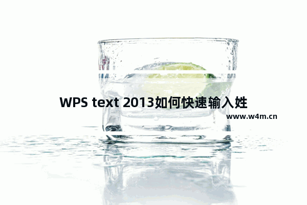 WPS text 2013如何快速输入姓名中罕见的难词