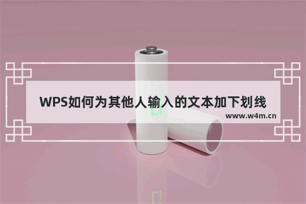 WPS如何为其他人输入的文本加下划线