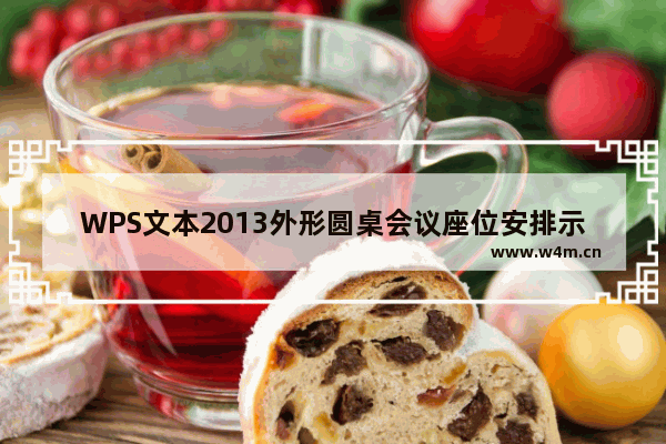 WPS文本2013外形圆桌会议座位安排示意图