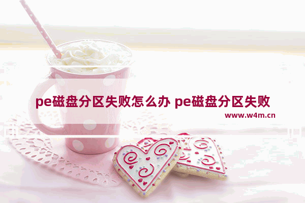 pe磁盘分区失败怎么办 pe磁盘分区失败怎么办啊