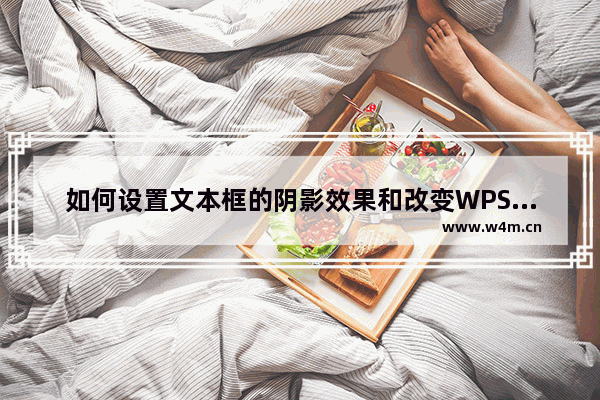 如何设置文本框的阴影效果和改变WPS文本的阴影颜色