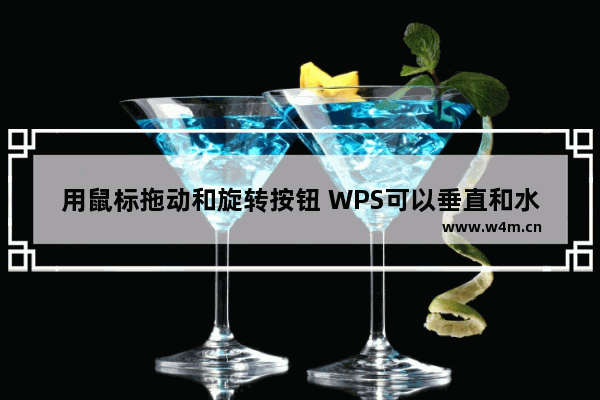 用鼠标拖动和旋转按钮 WPS可以垂直和水平翻转图片