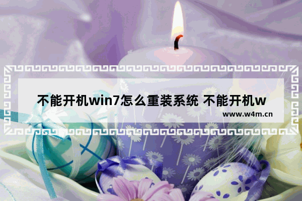 不能开机win7怎么重装系统 不能开机win7怎么重装系统