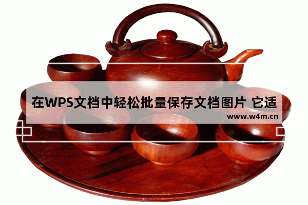 在WPS文档中轻松批量保存文档图片 它适用于大量图片