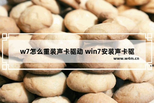 w7怎么重装声卡驱动 win7安装声卡驱动程序