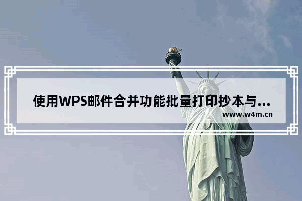 使用WPS邮件合并功能批量打印抄本与操作截图和GIF演示