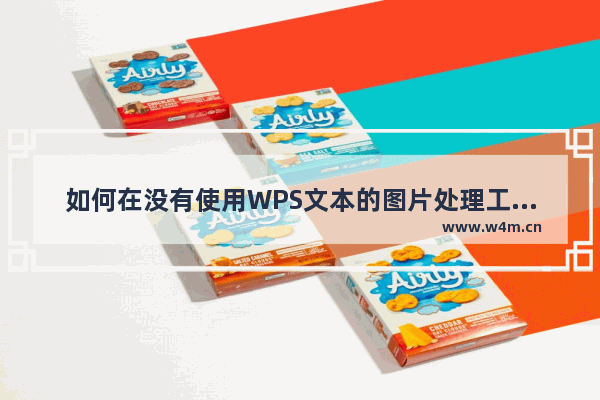 如何在没有使用WPS文本的图片处理工具的情况下将图片变成灰色和白色