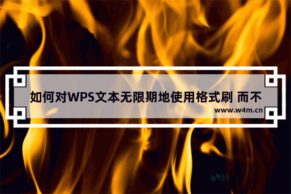 如何对WPS文本无限期地使用格式刷 而不用刷一次格式并点击一次图标