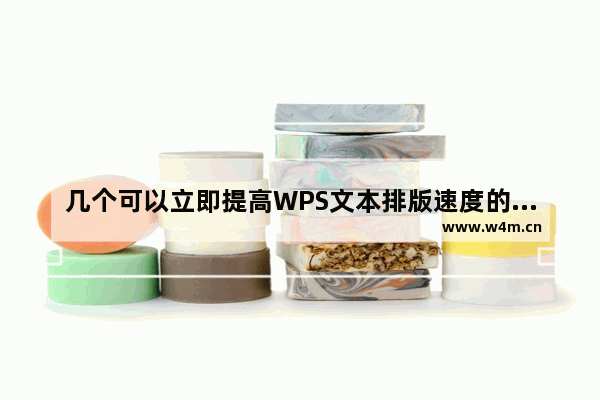 几个可以立即提高WPS文本排版速度的技巧值得收集