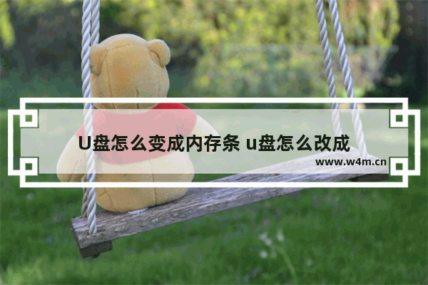 U盘怎么变成内存条 u盘怎么改成