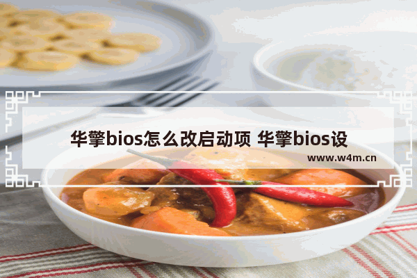 华擎bios怎么改启动项 华擎bios设置启动项