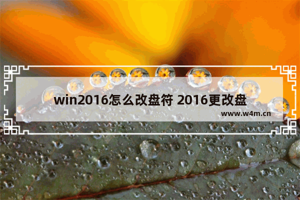 win2016怎么改盘符 2016更改盘符