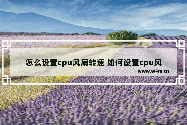 怎么设置cpu风扇转速 如何设置cpu风扇转速上限