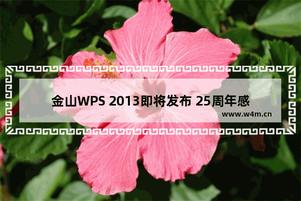 金山WPS 2013即将发布 25周年感恩回馈