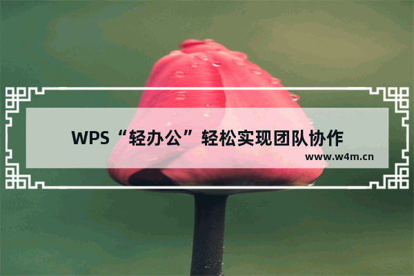 WPS“轻办公”轻松实现团队协作