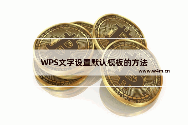 WPS文字设置默认模板的方法