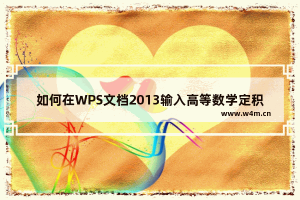 如何在WPS文档2013输入高等数学定积分公式