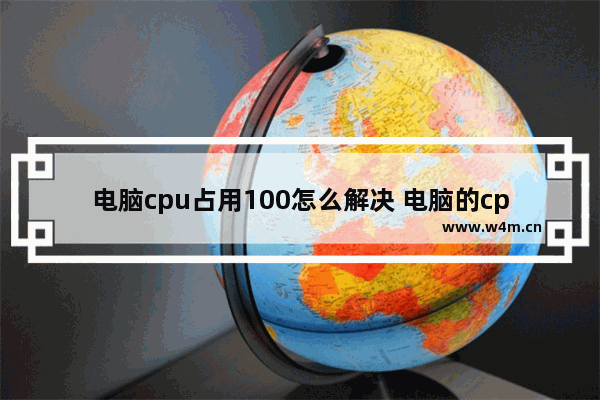 电脑cpu占用100怎么解决 电脑的cpu占用率100