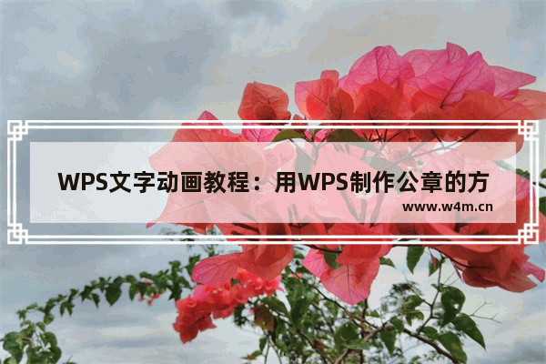 WPS文字动画教程：用WPS制作公章的方法