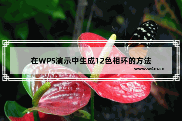 在WPS演示中生成12色相环的方法