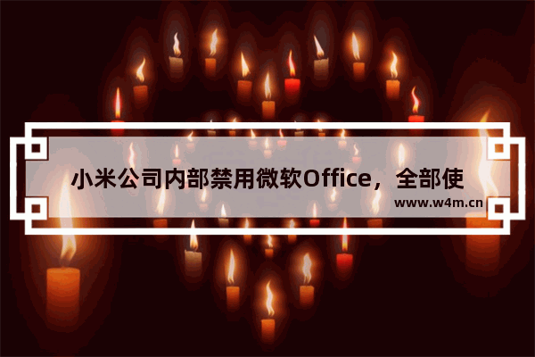 小米公司内部禁用微软Office，全部使用WPS Office办公软件