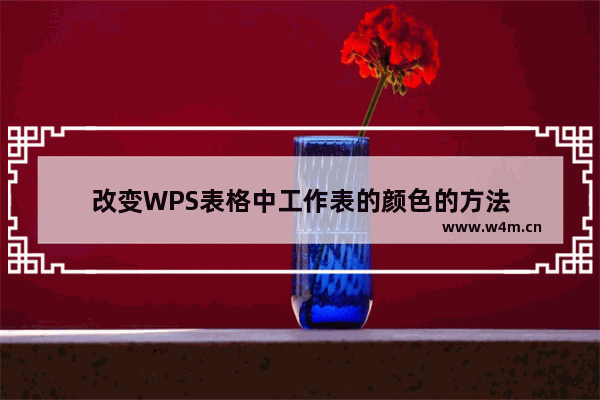 改变WPS表格中工作表的颜色的方法