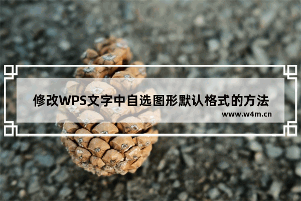 修改WPS文字中自选图形默认格式的方法