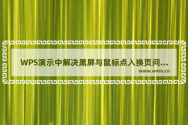 WPS演示中解决黑屏与鼠标点入换页问题的方法