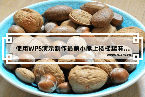 使用WPS演示制作最萌小熊上楼梯趣味课件