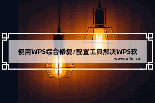 使用WPS综合修复/配置工具解决WPS软件各种故障的方法