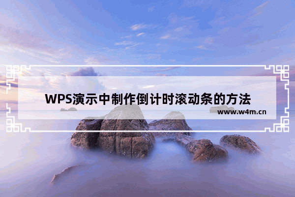 WPS演示中制作倒计时滚动条的方法